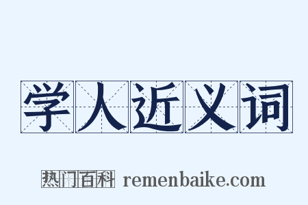 学人近义词是什么意思的图片